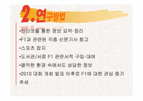 [레저학] 레저산업으로서의 스포츠 카레이싱-5