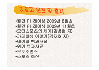 [레저학] 레저산업으로서의 스포츠 카레이싱-20