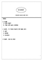 [외식경영] 놀부와 원앤원 -CSR중심 사례비교-1