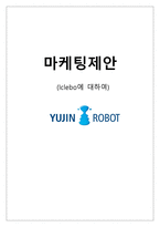 [마케팅] Iclebo(유진로봇) 마케팅제안-1