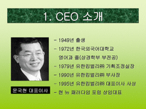 고능률 조직구조로 본 유한킴벌리 성공 사례-5