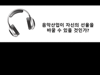 [MIS, 경영정보시스템] 음악산업이 자신의 선율을 바꿀 수 있을 것인가-1