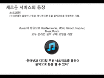 [MIS, 경영정보시스템] 음악산업이 자신의 선율을 바꿀 수 있을 것인가-7