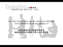 [MIS, 경영정보시스템] 음악산업이 자신의 선율을 바꿀 수 있을 것인가-14