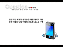 [MIS, 경영정보시스템] 음악산업이 자신의 선율을 바꿀 수 있을 것인가-15