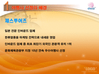 [여행사 경영론] 인바운드 전문 여행업체 체스투어즈-4
