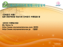 [여행사 경영론] 인바운드 전문 여행업체 체스투어즈-19