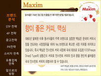 [마케팅] 맥심 커피 믹스(Maxim coffee mix) 광고 촉진전략-3