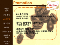 [마케팅] 맥심 커피 믹스(Maxim coffee mix) 광고 촉진전략-16