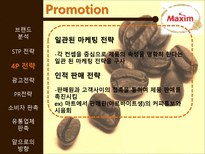 [마케팅] 맥심 커피 믹스(Maxim coffee mix) 광고 촉진전략-17