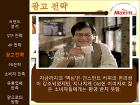 [마케팅] 맥심 커피 믹스(Maxim coffee mix) 광고 촉진전략-18