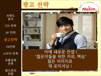[마케팅] 맥심 커피 믹스(Maxim coffee mix) 광고 촉진전략-19