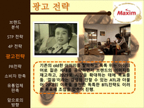[마케팅] 맥심 커피 믹스(Maxim coffee mix) 광고 촉진전략-20
