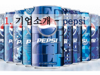 펩시 PEPSI의 변화와 혁신-3