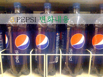 펩시 PEPSI의 변화와 혁신-10
