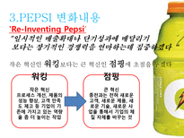 펩시 PEPSI의 변화와 혁신-11