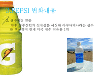 펩시 PEPSI의 변화와 혁신-14