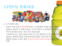펩시 PEPSI의 변화와 혁신-15