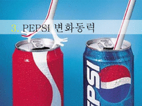 펩시 PEPSI의 변화와 혁신-16