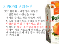 펩시 PEPSI의 변화와 혁신-17