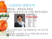 펩시 PEPSI의 변화와 혁신-18