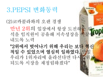 펩시 PEPSI의 변화와 혁신-19