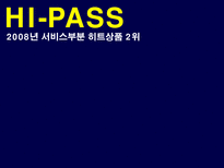 [소비자행동론] 하이패스 마케팅분석-1