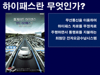 [소비자행동론] 하이패스 마케팅분석-3