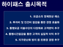 [소비자행동론] 하이패스 마케팅분석-4