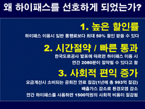 [소비자행동론] 하이패스 마케팅분석-17