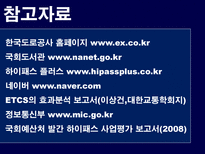 [소비자행동론] 하이패스 마케팅분석-19