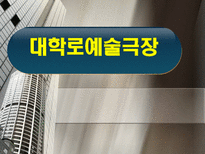[서비스마케팅] 대학로 예술극장-2
