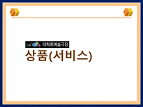 [서비스마케팅] 대학로 예술극장-7