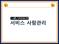 [서비스마케팅] 대학로 예술극장-17