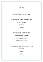 크리스피 크림 도넛 마케팅사례 조사-2