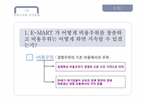이마트 E-MART와 WAL-MART(월마트)의 성장전략-3