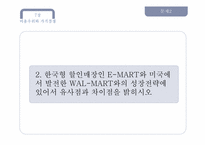 이마트 E-MART와 WAL-MART(월마트)의 성장전략-9