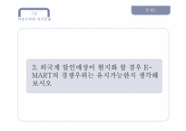 이마트 E-MART와 WAL-MART(월마트)의 성장전략-14