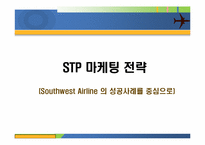 [마케팅] 사우스웨스트 STP 마케팅 전략-1