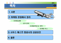 [마케팅] 사우스웨스트 STP 마케팅 전략-3