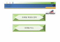 [마케팅] 사우스웨스트 STP 마케팅 전략-11