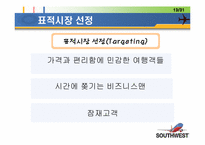 [마케팅] 사우스웨스트 STP 마케팅 전략-14