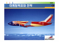 [마케팅] 사우스웨스트 STP 마케팅 전략-16