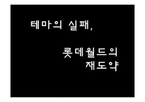 [서비스] 롯데월드 분석-14