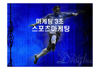 스포츠마케팅(삼성전자, 첼시)-1