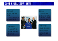 스포츠마케팅(삼성전자, 첼시)-12
