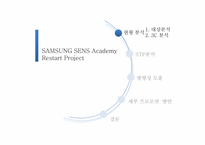 삼성 센스 아카데미 프로모션 전략-3