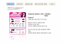 삼성 센스 아카데미 프로모션 전략-4