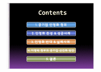 [경제학] 공기업 민영화에 대한 쟁점-2