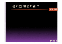 [경제학] 공기업 민영화에 대한 쟁점-3